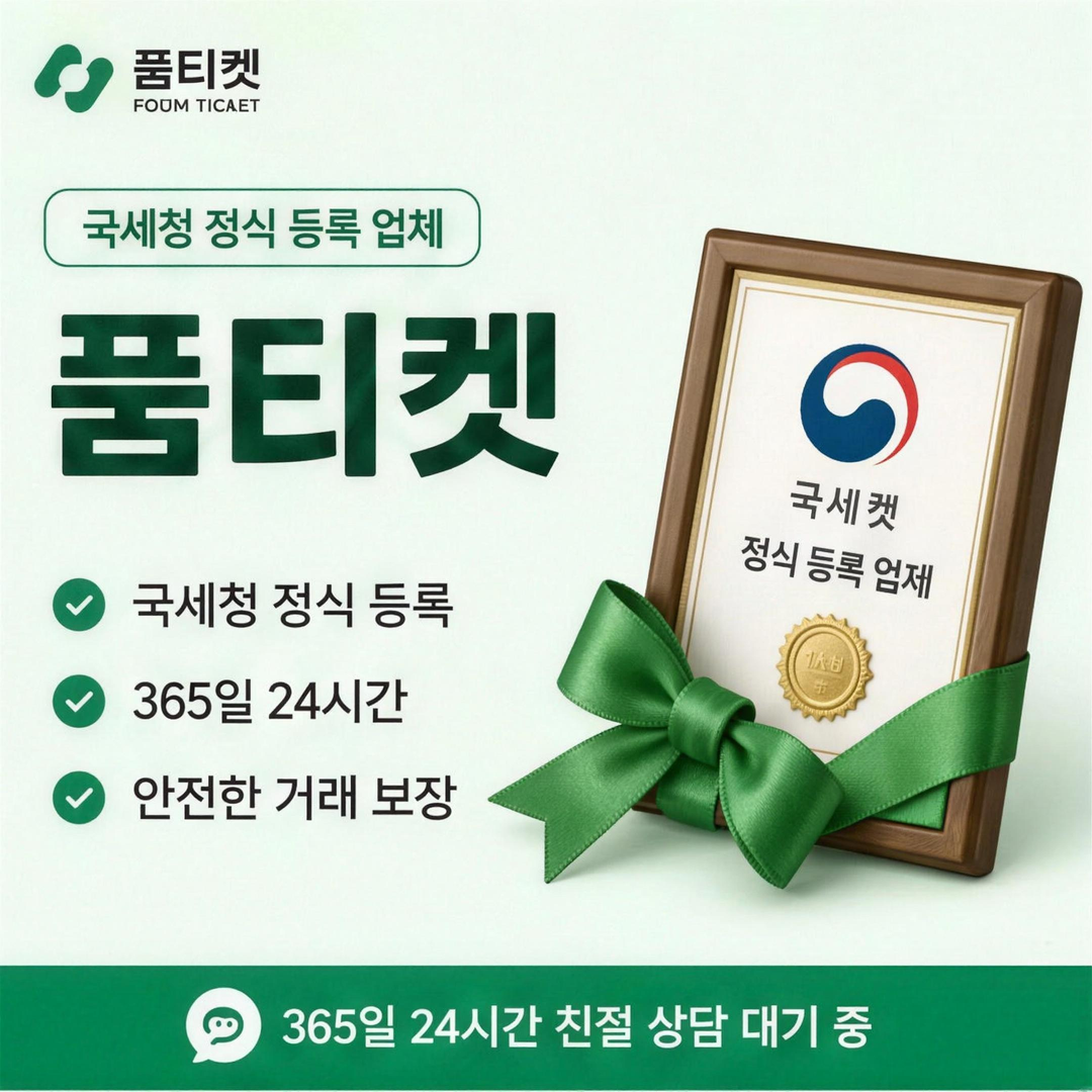 국세청 정식 등록 정보를 안내하는 품티켓 브랜드 신뢰 표기