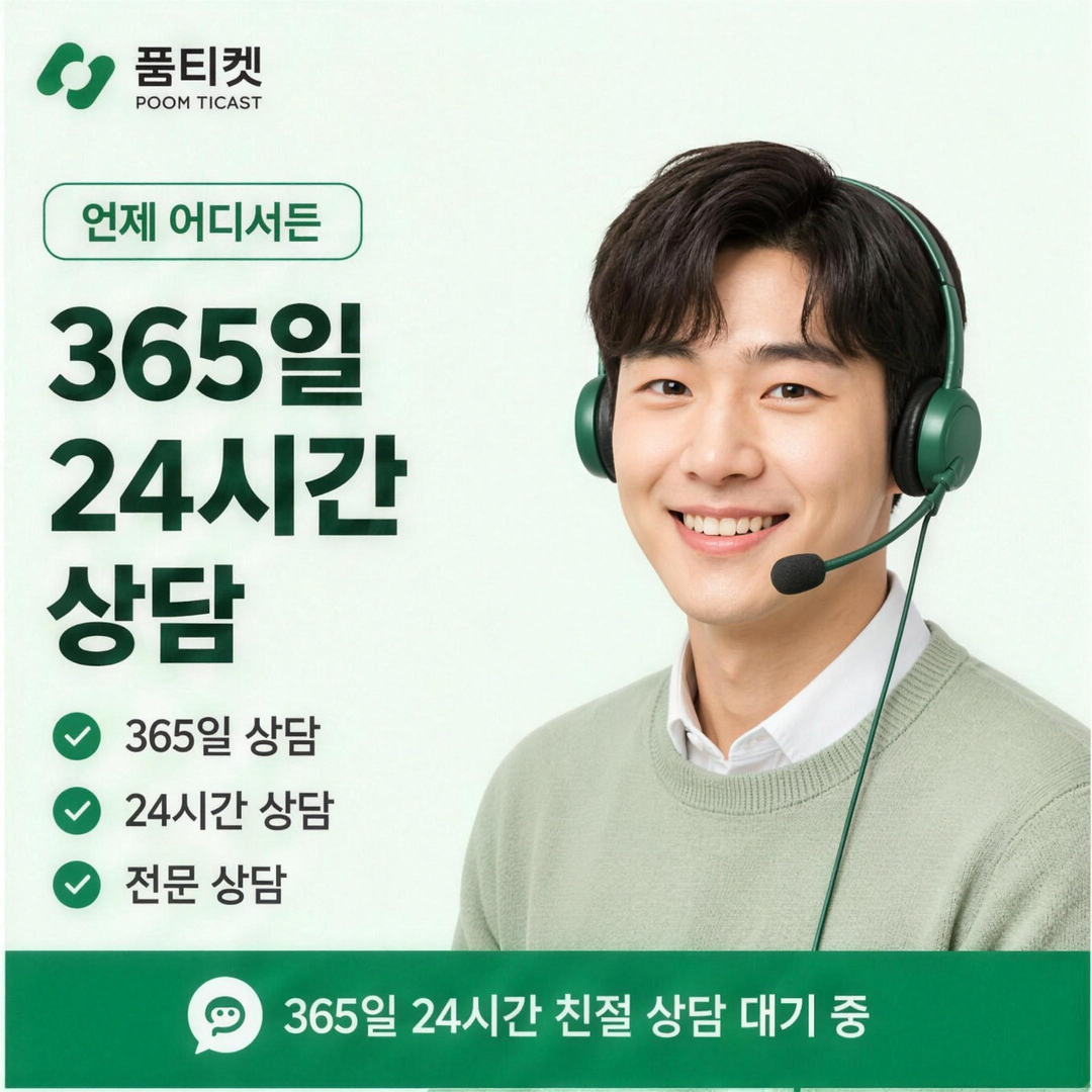365일 24시간 상담 가능한 품티켓 고객센터 상담원 안내