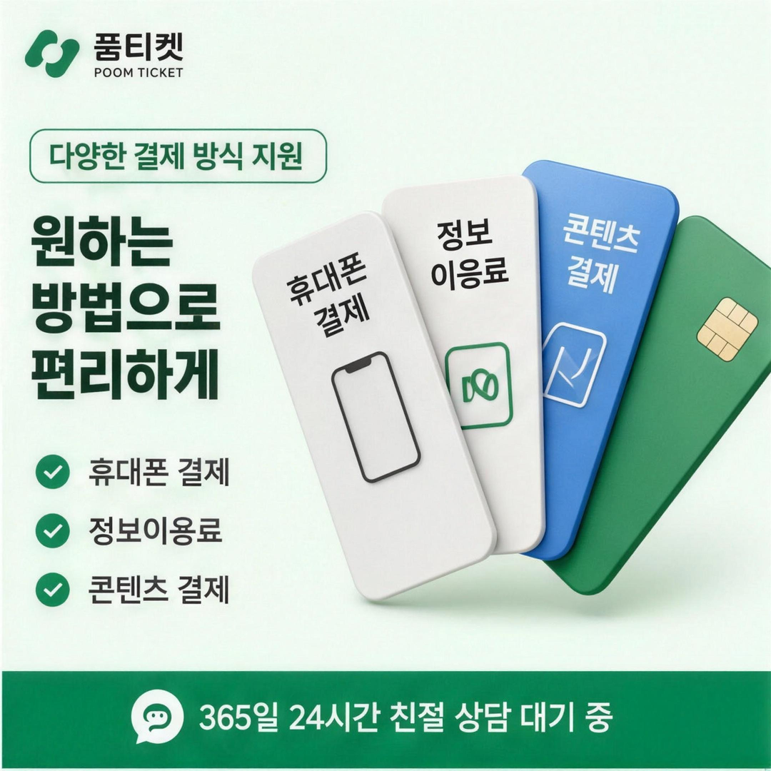 휴대폰 결제와 정보이용료 등 다양한 결제 방식을 나타낸 안내